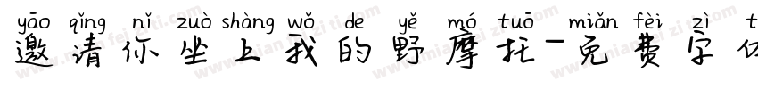 邀请你坐上我的野摩托字体转换