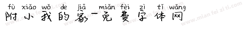 附小我的家字体转换