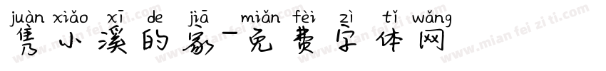 隽小溪的家字体转换
