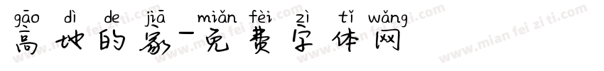高地的家字体转换