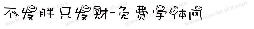 不发胖只发财字体转换