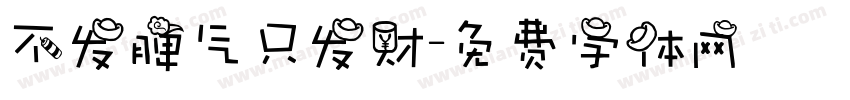 不发脾气只发财字体转换