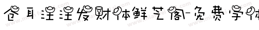 仓耳汪汪发财体鲜芝阁字体转换