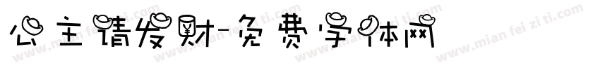 公主请发财字体转换