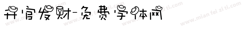 升官发财字体转换