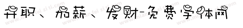 升职、加薪、发财字体转换
