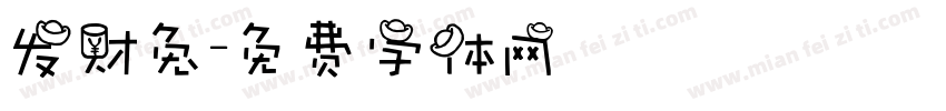 发财兔字体转换