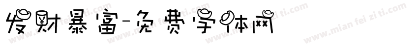 发财暴富字体转换