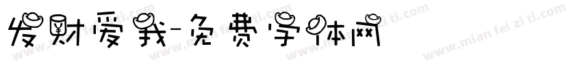 发财爱我字体转换