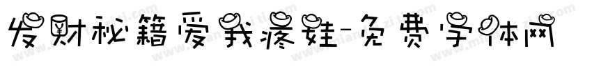 发财秘籍爱我疼娃字体转换