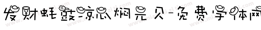 发财蚝豉凉瓜焖元贝字体转换