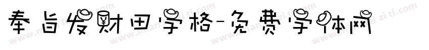 奉旨发财田字格字体转换
