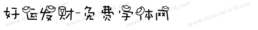 好运发财字体转换
