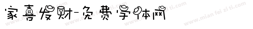 家喜发财字体转换