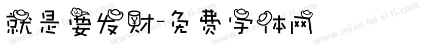 就是要发财字体转换
