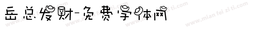 岳总发财字体转换