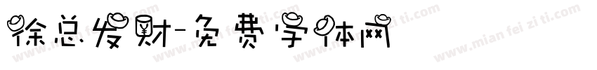 徐总发财字体转换