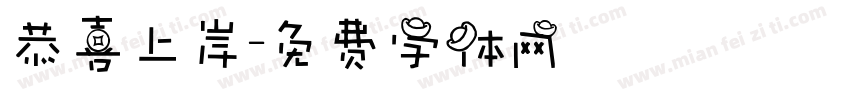 恭喜上岸字体转换