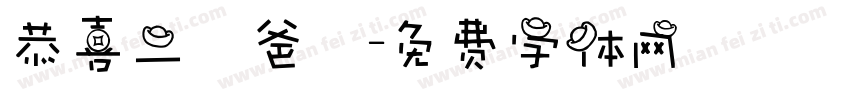 恭喜二寶爸媽字体转换
