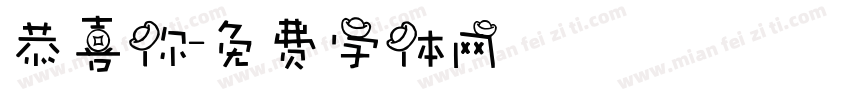 恭喜你字体转换