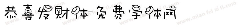 恭喜发财体字体转换