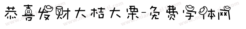 恭喜发财大桔大栗字体转换