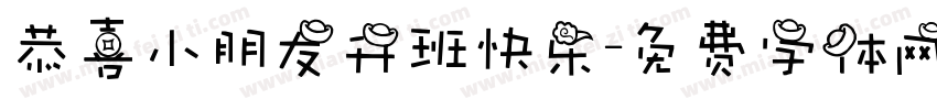 恭喜小朋友升班快乐字体转换