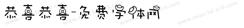 恭喜恭喜字体转换