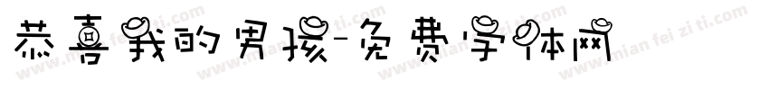 恭喜我的男孩字体转换