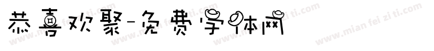 恭喜欢聚字体转换