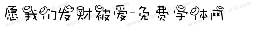愿我们发财被爱字体转换