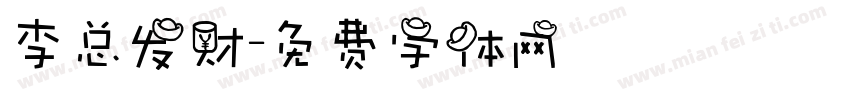 李总发财字体转换