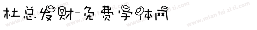 杜总发财字体转换