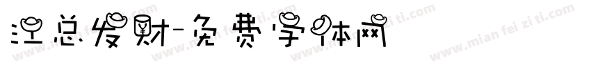江总发财字体转换