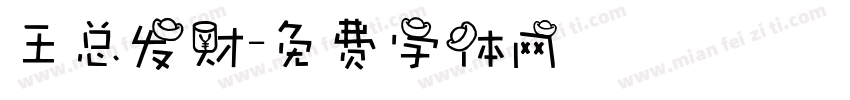 王总发财字体转换