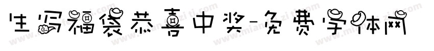 生写福袋恭喜中奖字体转换