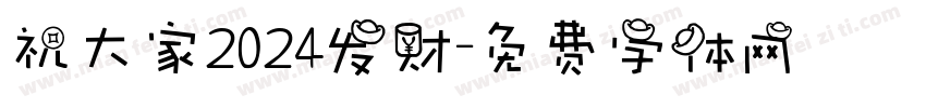 祝大家2024发财字体转换