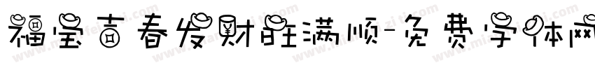 福宝吉春发财旺满顺字体转换