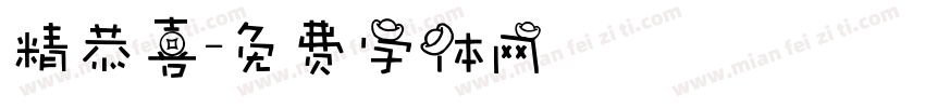 精恭喜字体转换
