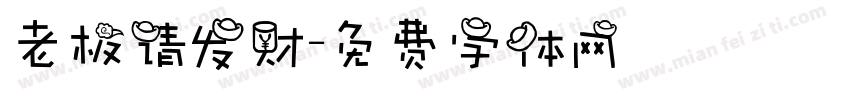 老板请发财字体转换