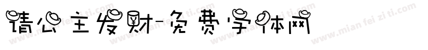 请公主发财字体转换