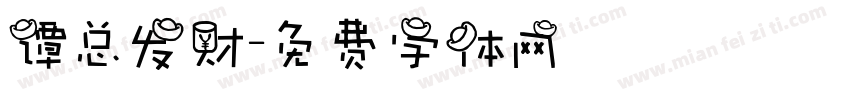 谭总发财字体转换
