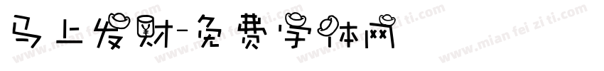 马上发财字体转换