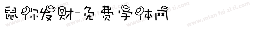 鼠你发财字体转换