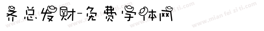 齐总发财字体转换