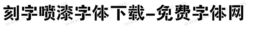 刻字喷漆字体下载字体转换