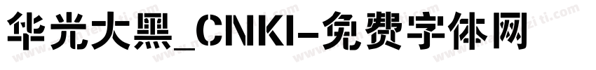 华光大黑_CNKI字体转换
