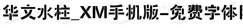 华文水柱_XM手机版字体转换
