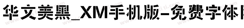 华文美黑_XM手机版字体转换