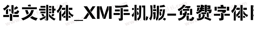 华文隶体_XM手机版字体转换